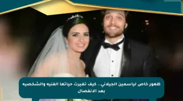 ظهور خاص لياسمين الجيلاني.. كيف تغيرت حياتها الفنية والشخصية بعد الانفصال